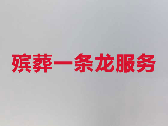 吉林殡葬公司-殡仪服务一条龙